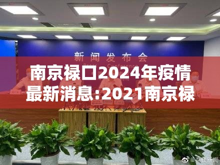 南京禄口2024年疫情最新消息:2021南京禄口疫情