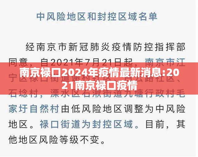 南京禄口2024年疫情最新消息:2021南京禄口疫情