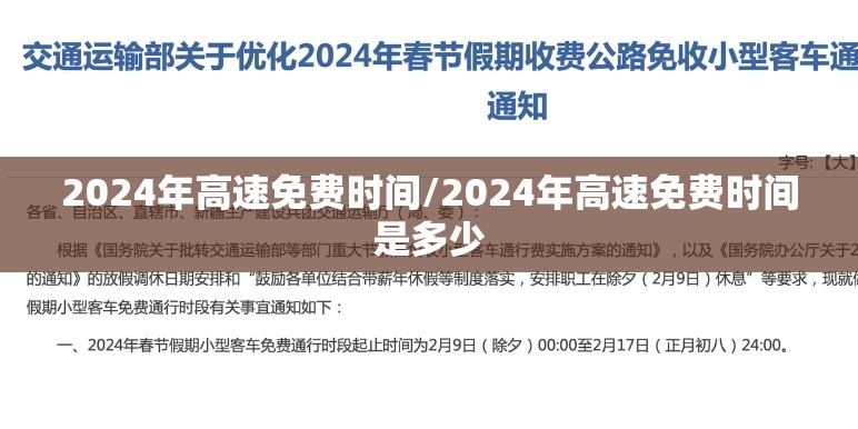 2024年高速免费时间/2024年高速免费时间是多少 2024年高速免费时间/2024年高速免费时间是多少