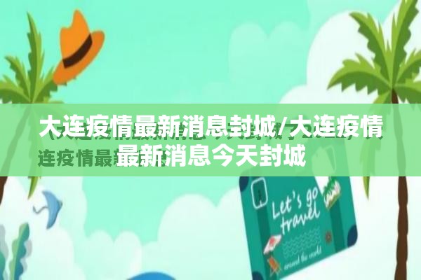 大连疫情最新消息封城/大连疫情最新消息今天封城 大连疫情最新消息封城/大连疫情最新消息今天封城