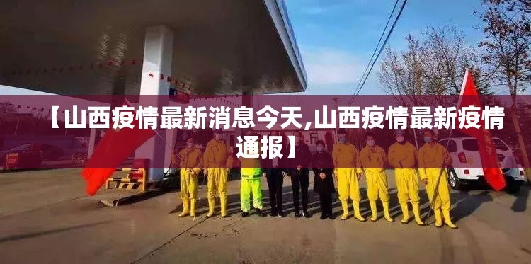【山西疫情最新消息今天,山西疫情最新疫情通报】
