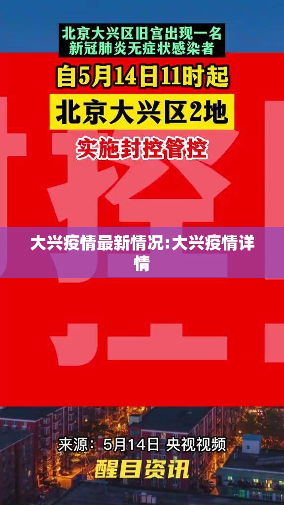 大兴疫情最新情况:大兴疫情详情 大兴疫情最新情况:大兴疫情详情