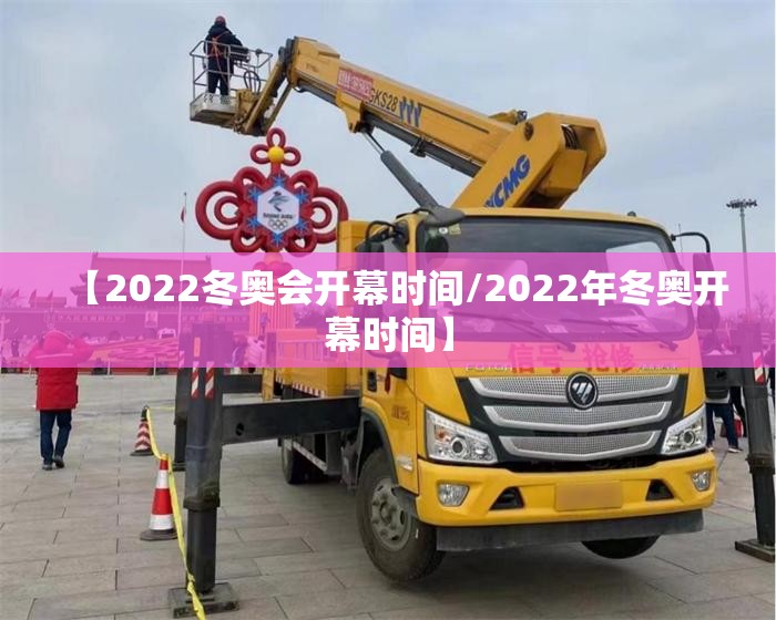 【2022冬奥会开幕时间/2022年冬奥开幕时间】 【2022冬奥会开幕时间/2022年冬奥开幕时间】