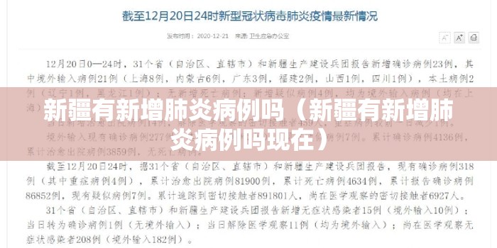 新疆有新增肺炎病例吗（新疆有新增肺炎病例吗现在）