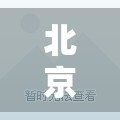 北京一地调整为高风险地区(北京又增一个高风险地区) 北京一地调整为高风险地区(北京又增一个高风险地区)