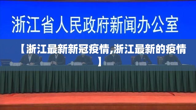 【浙江最新新冠疫情,浙江最新的疫情】 【浙江最新新冠疫情,浙江最新的疫情】