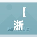 【浙江最新新冠疫情,浙江最新的疫情】 【浙江最新新冠疫情,浙江最新的疫情】