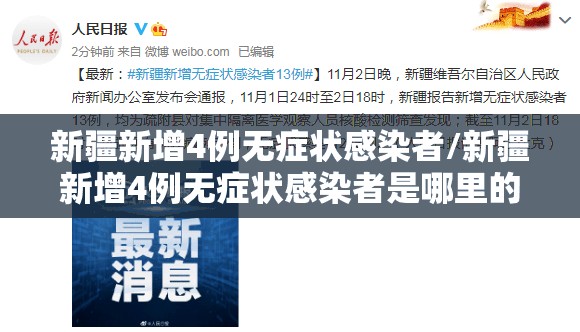 新疆新增4例无症状感染者/新疆新增4例无症状感染者是哪里的 新疆新增4例无症状感染者/新疆新增4例无症状感染者是哪里的