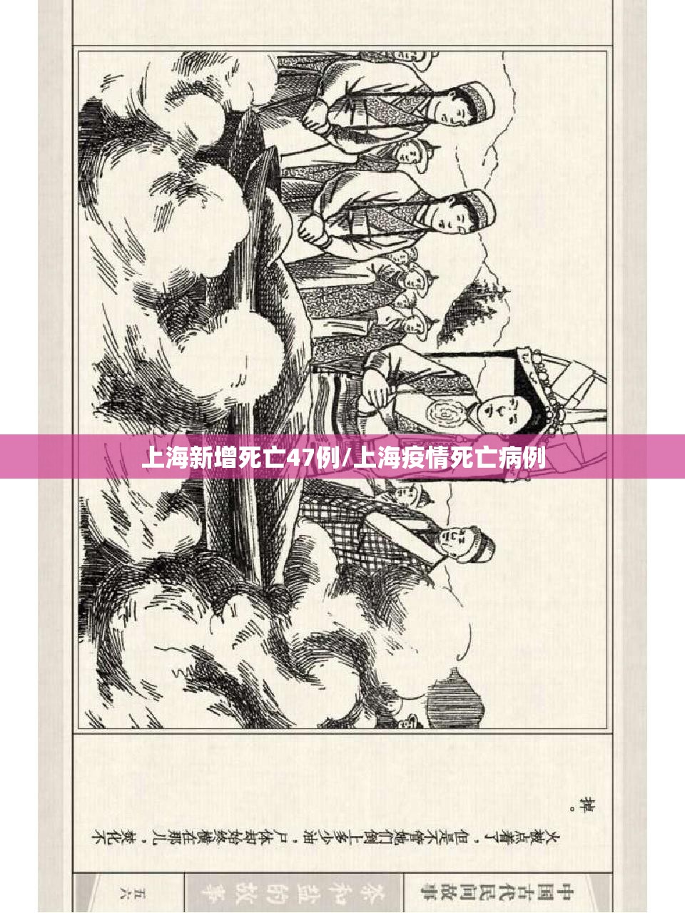上海新增死亡47例/上海疫情死亡病例