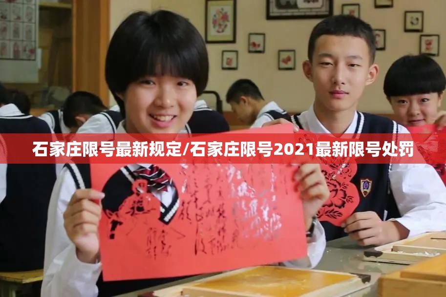石家庄限号最新规定/石家庄限号2021最新限号处罚 石家庄限号最新规定/石家庄限号2021最新限号处罚