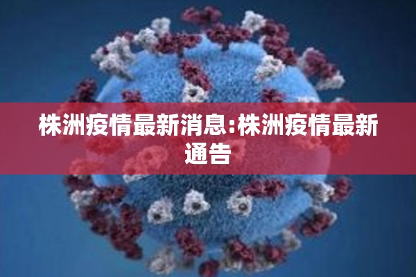 株洲疫情最新消息:株洲疫情最新通告 株洲疫情最新消息:株洲疫情最新通告