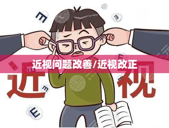 近视问题改善/近视改正 近视问题改善/近视改正