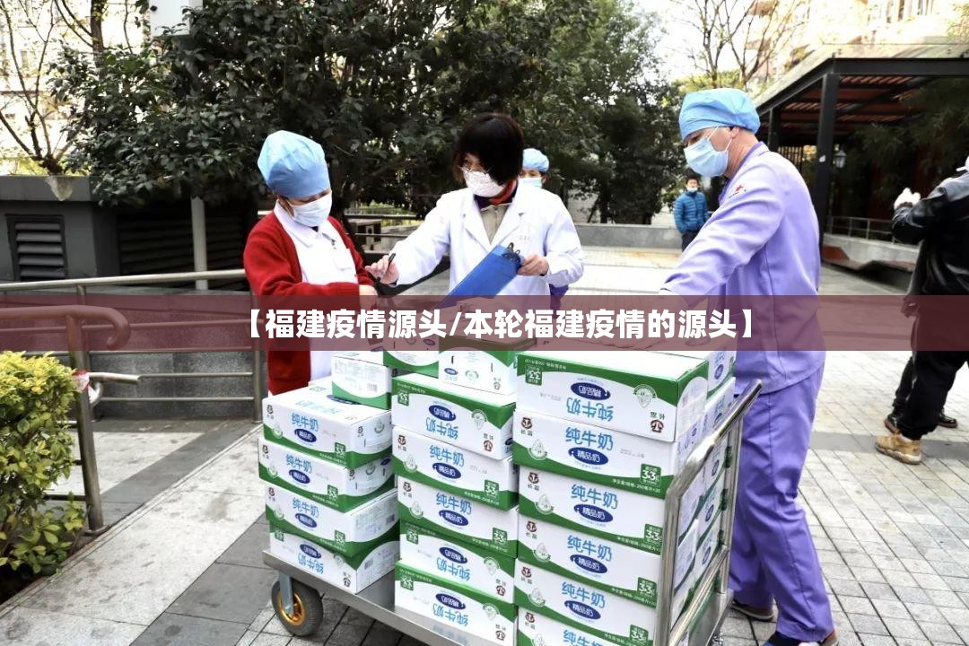 【福建疫情源头/本轮福建疫情的源头】