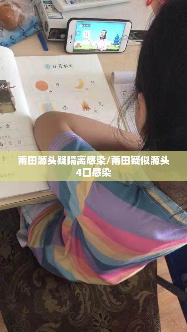 莆田源头疑隔离感染/莆田疑似源头4口感染 莆田源头疑隔离感染/莆田疑似源头4口感染