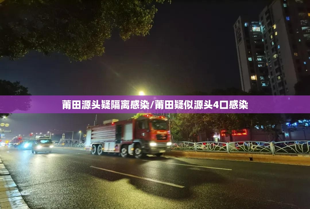 莆田源头疑隔离感染/莆田疑似源头4口感染 莆田源头疑隔离感染/莆田疑似源头4口感染