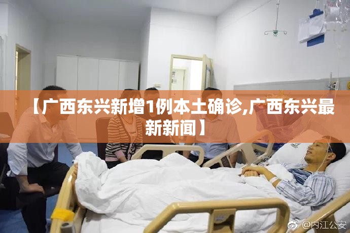 【广西东兴新增1例本土确诊,广西东兴最新新闻】 【广西东兴新增1例本土确诊,广西东兴最新新闻】