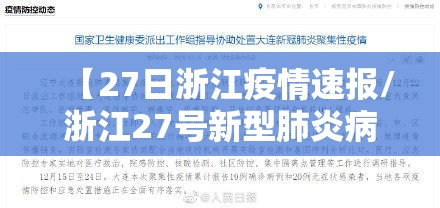 【27日浙江疫情速报/浙江27号新型肺炎病例】 【27日浙江疫情速报/浙江27号新型肺炎病例】