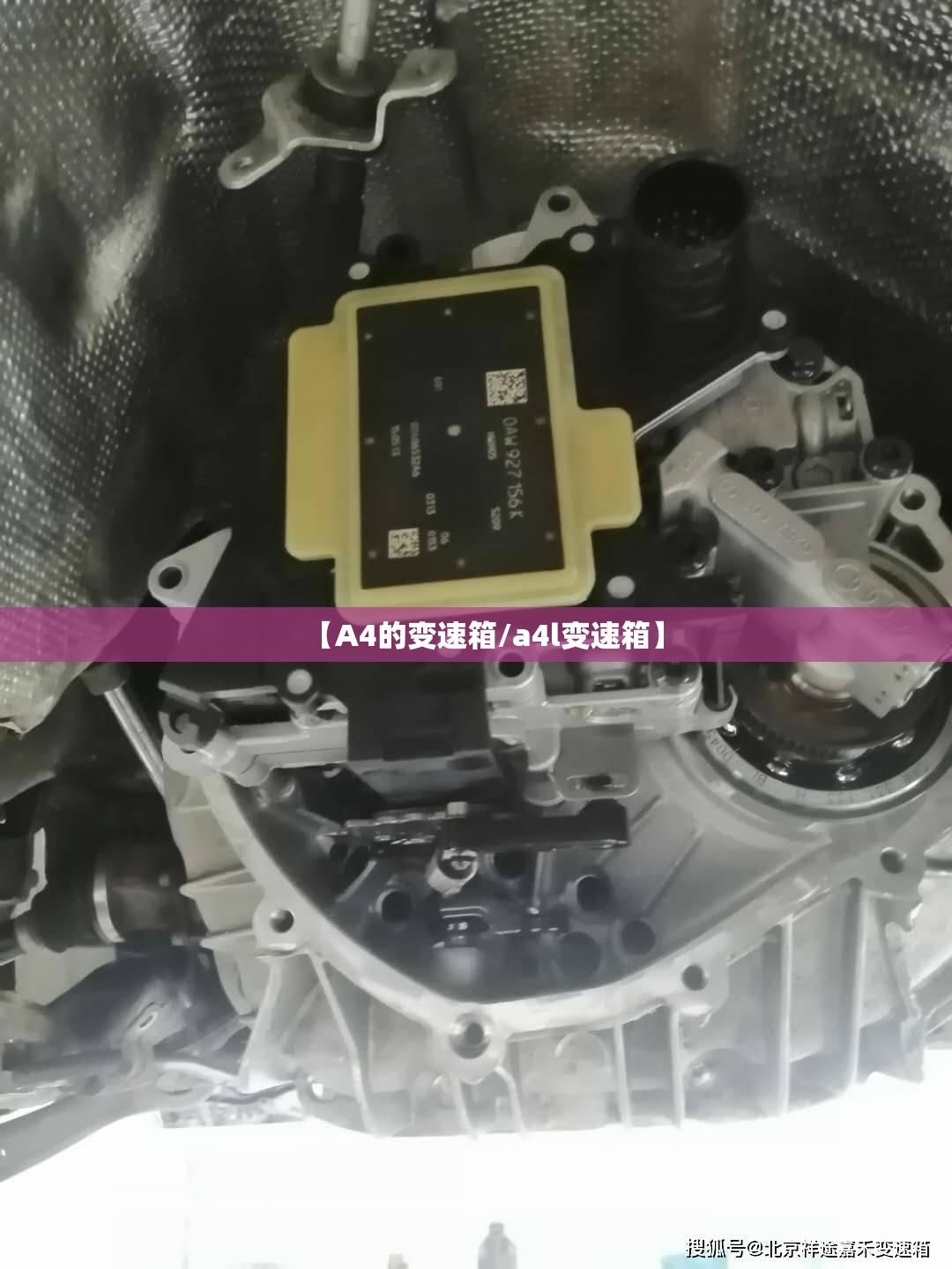 【A4的变速箱/a4l变速箱】 【A4的变速箱/a4l变速箱】