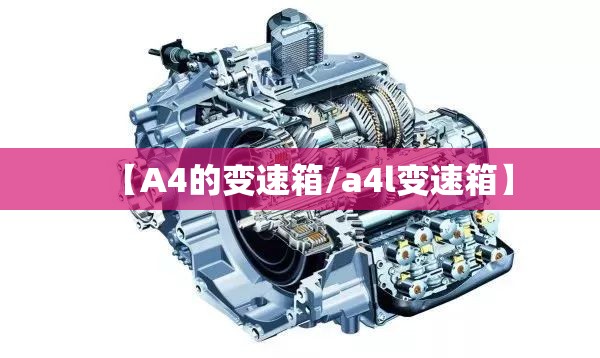 【A4的变速箱/a4l变速箱】 【A4的变速箱/a4l变速箱】