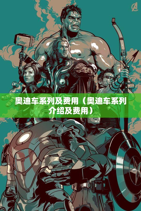奥迪车系列及费用（奥迪车系列介绍及费用）