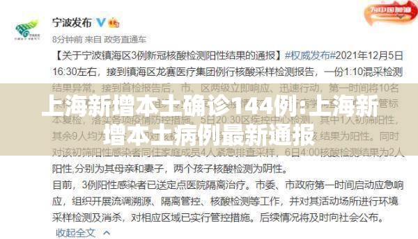 上海新增本土确诊144例:上海新增本土病例最新通报 上海新增本土确诊144例:上海新增本土病例最新通报