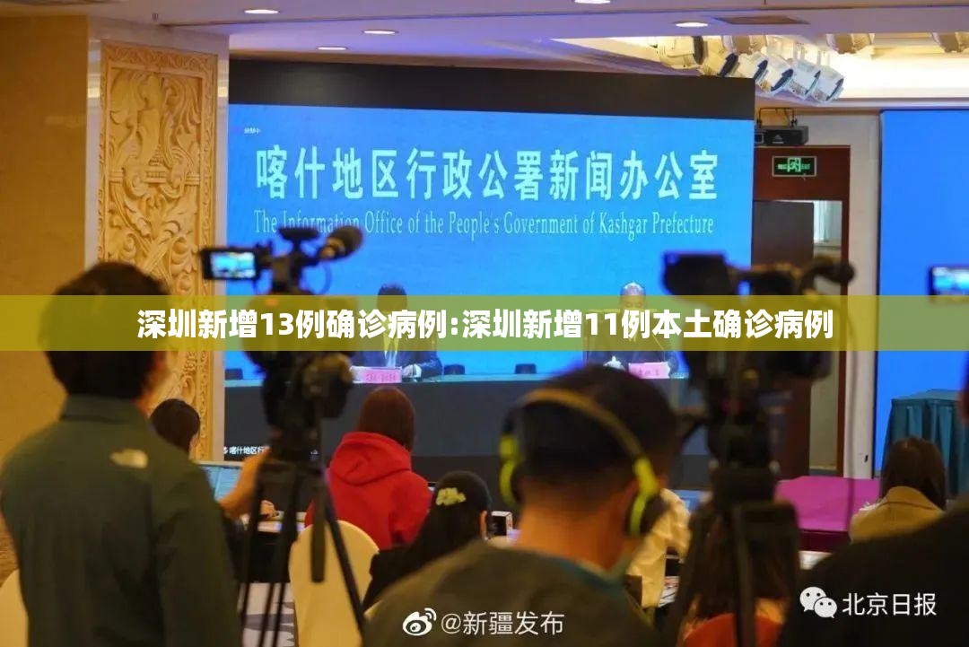 深圳新增13例确诊病例:深圳新增11例本土确诊病例 深圳新增13例确诊病例:深圳新增11例本土确诊病例