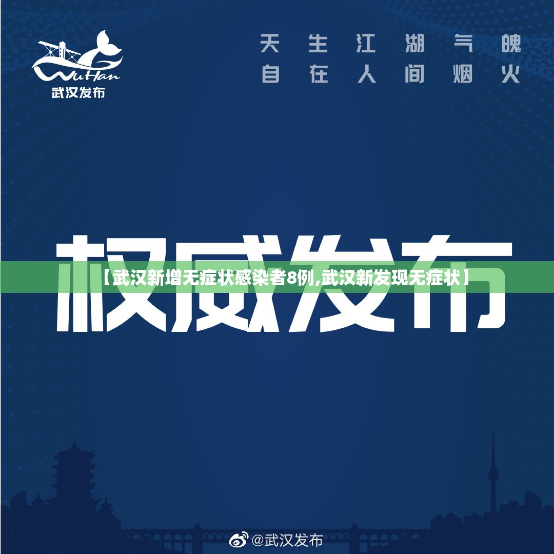【武汉新增无症状感染者8例,武汉新发现无症状】