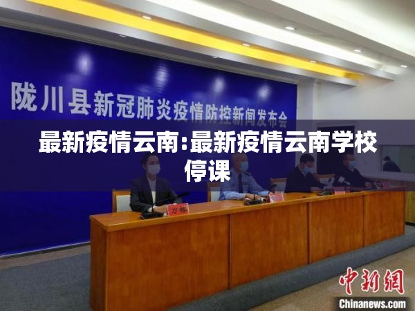 最新疫情云南:最新疫情云南学校停课 最新疫情云南:最新疫情云南学校停课