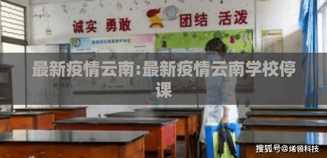 最新疫情云南:最新疫情云南学校停课 最新疫情云南:最新疫情云南学校停课