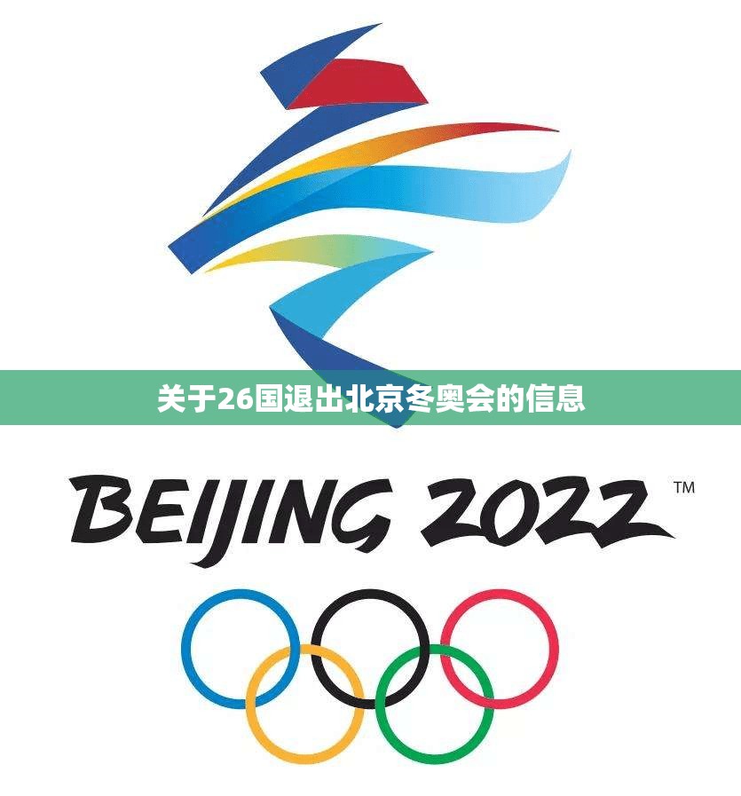 关于26国退出北京冬奥会的信息 关于26国退出北京冬奥会的信息