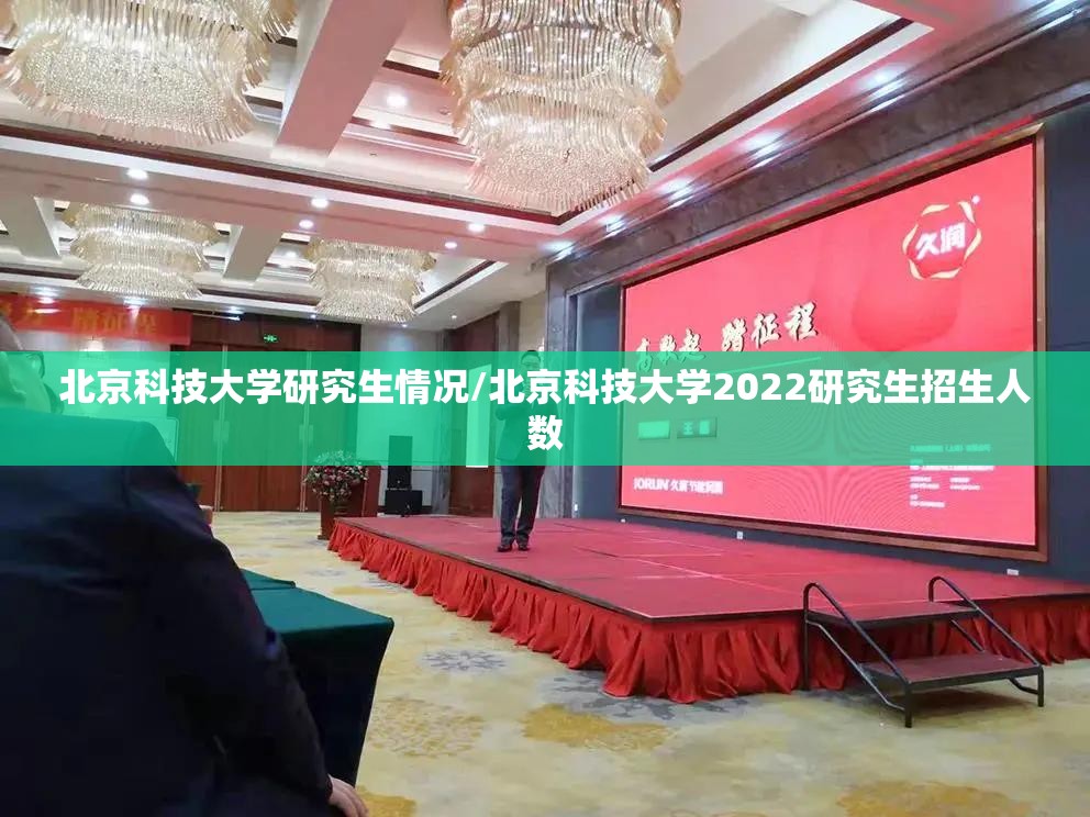 北京科技大学研究生情况/北京科技大学2022研究生招生人数 北京科技大学研究生情况/北京科技大学2022研究生招生人数