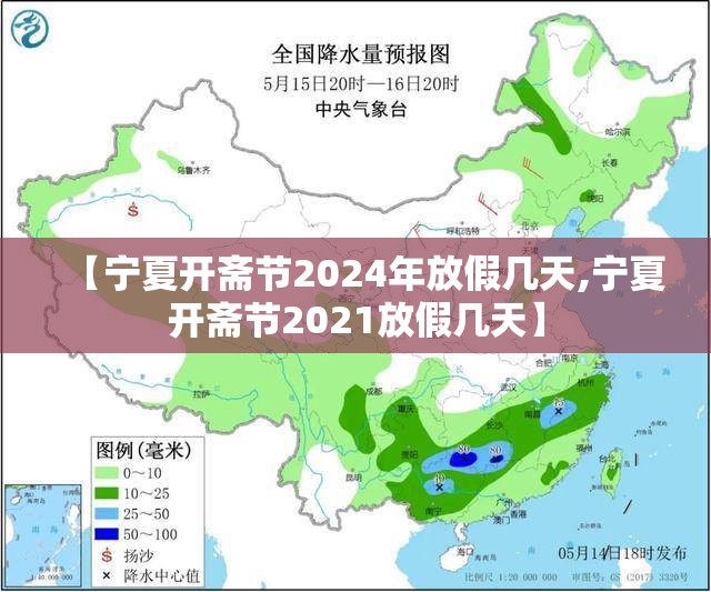 【宁夏开斋节2024年放假几天,宁夏开斋节2021放假几天】 【宁夏开斋节2024年放假几天,宁夏开斋节2021放假几天】