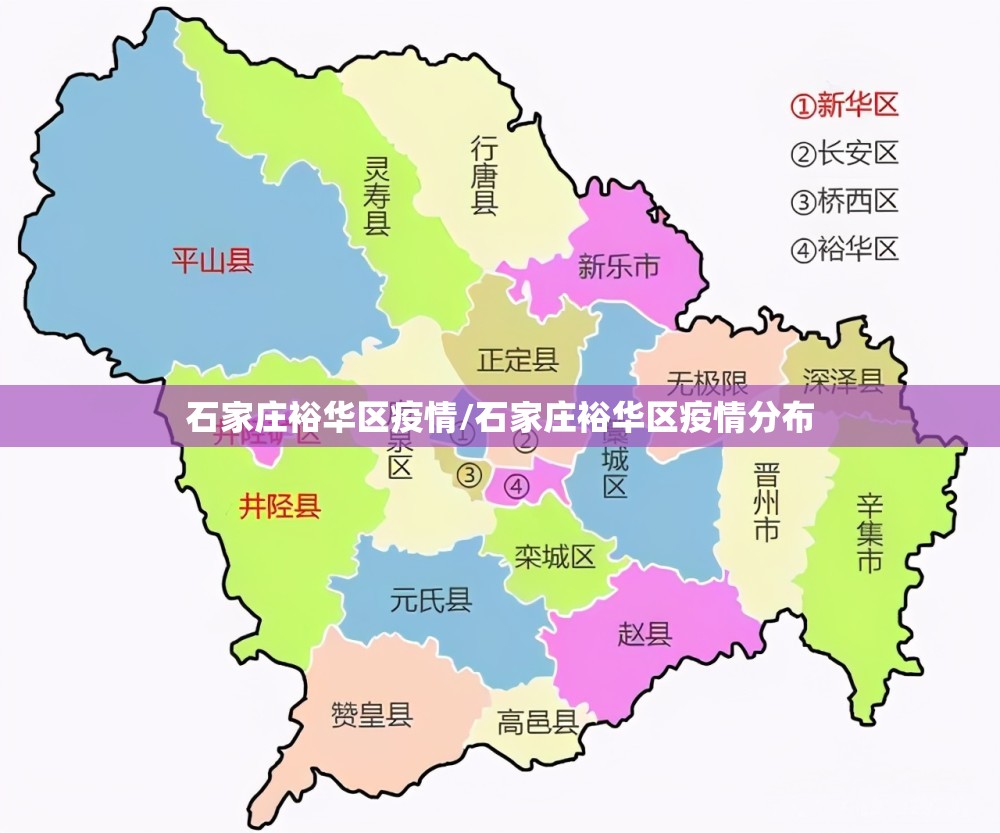 石家庄裕华区疫情/石家庄裕华区疫情分布 石家庄裕华区疫情/石家庄裕华区疫情分布