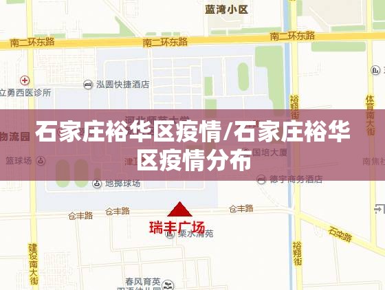 石家庄裕华区疫情/石家庄裕华区疫情分布 石家庄裕华区疫情/石家庄裕华区疫情分布