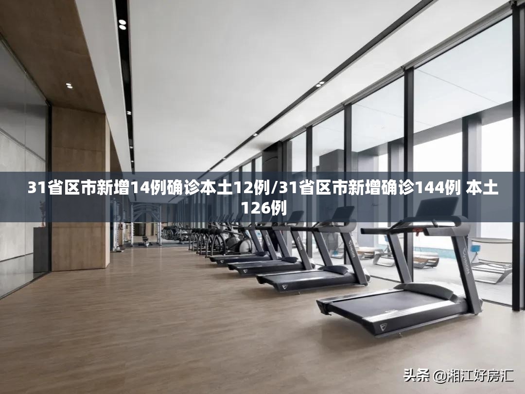31省区市新增14例确诊本土12例/31省区市新增确诊144例 本土126例 31省区市新增14例确诊本土12例/31省区市新增确诊144例 本土126例