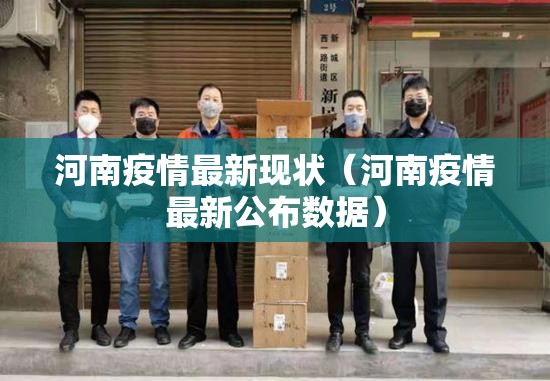河南疫情最新现状(河南疫情最新公布数据) 河南疫情最新现状(河南疫情最新公布数据)