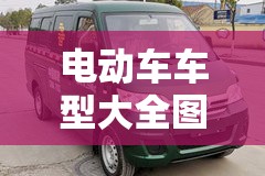 电动车车型大全图片/电动车费用及图片2021新款 电动车车型大全图片/电动车费用及图片2021新款