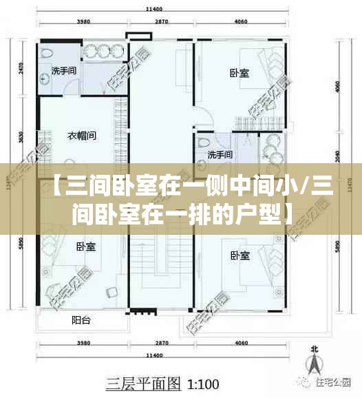 【三间卧室在一侧中间小/三间卧室在一排的户型】 【三间卧室在一侧中间小/三间卧室在一排的户型】