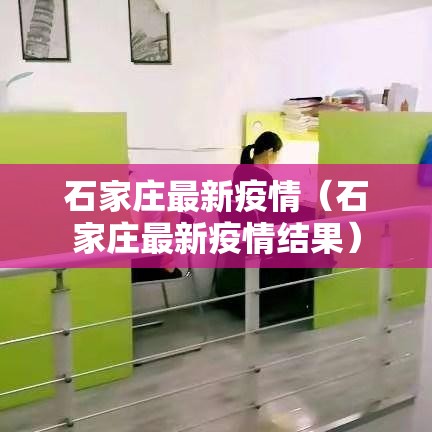 石家庄最新疫情(石家庄最新疫情结果) 石家庄最新疫情(石家庄最新疫情结果)