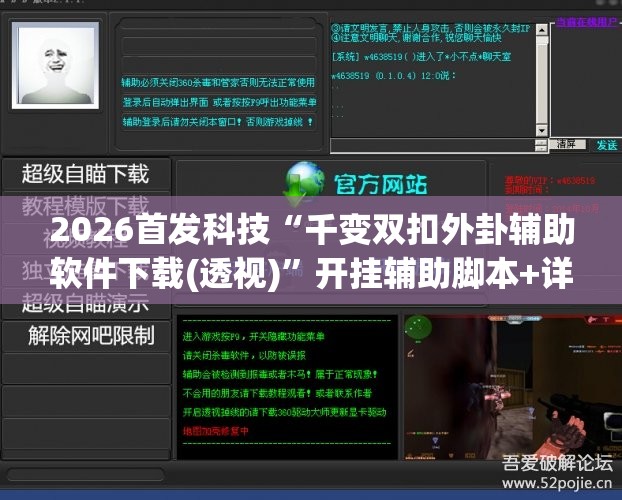 2026首发科技“千变双扣外卦辅助软件下载(透视)”开挂辅助脚本+详细开挂安装教程