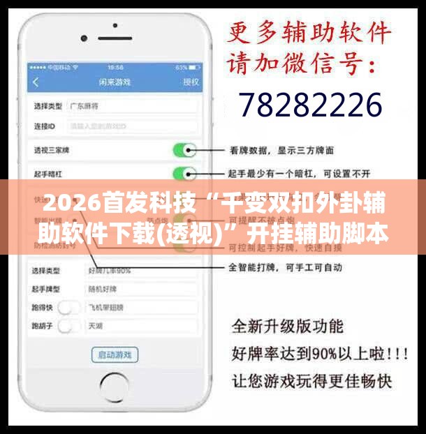 2026首发科技“千变双扣外卦辅助软件下载(透视)”开挂辅助脚本+详细开挂安装教程