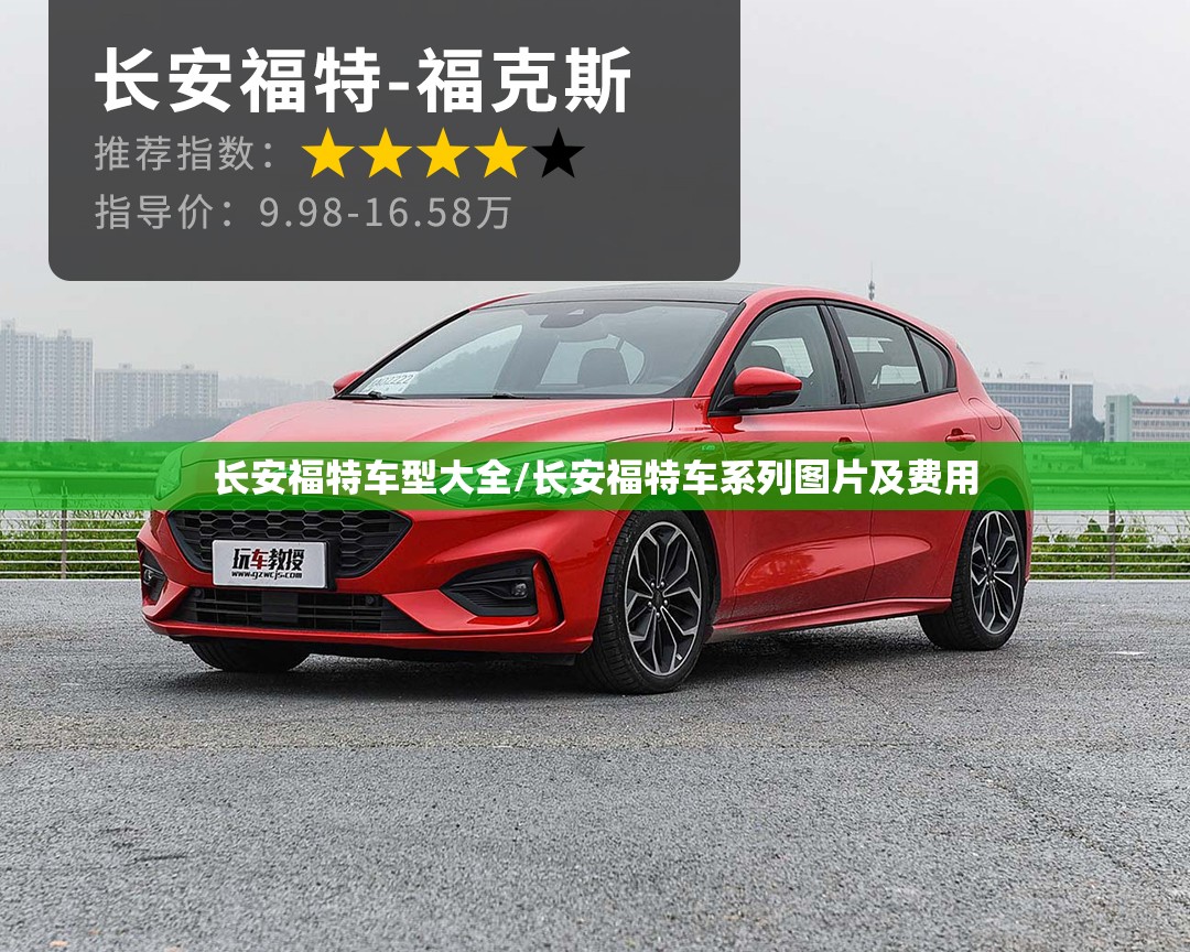 长安福特车型大全/长安福特车系列图片及费用