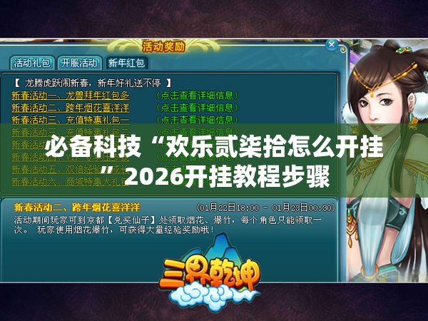 必备科技“欢乐贰柒拾怎么开挂”2026开挂教程步骤