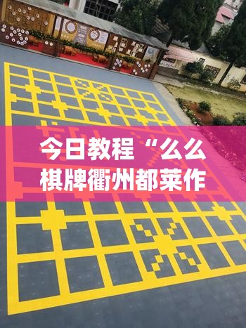今日教程“么么棋牌衢州都莱作弊软件”开挂(透视)辅助神器