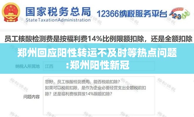 郑州回应阳性转运不及时等热点问题:郑州阳性新冠