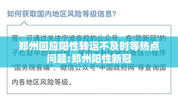 郑州回应阳性转运不及时等热点问题:郑州阳性新冠