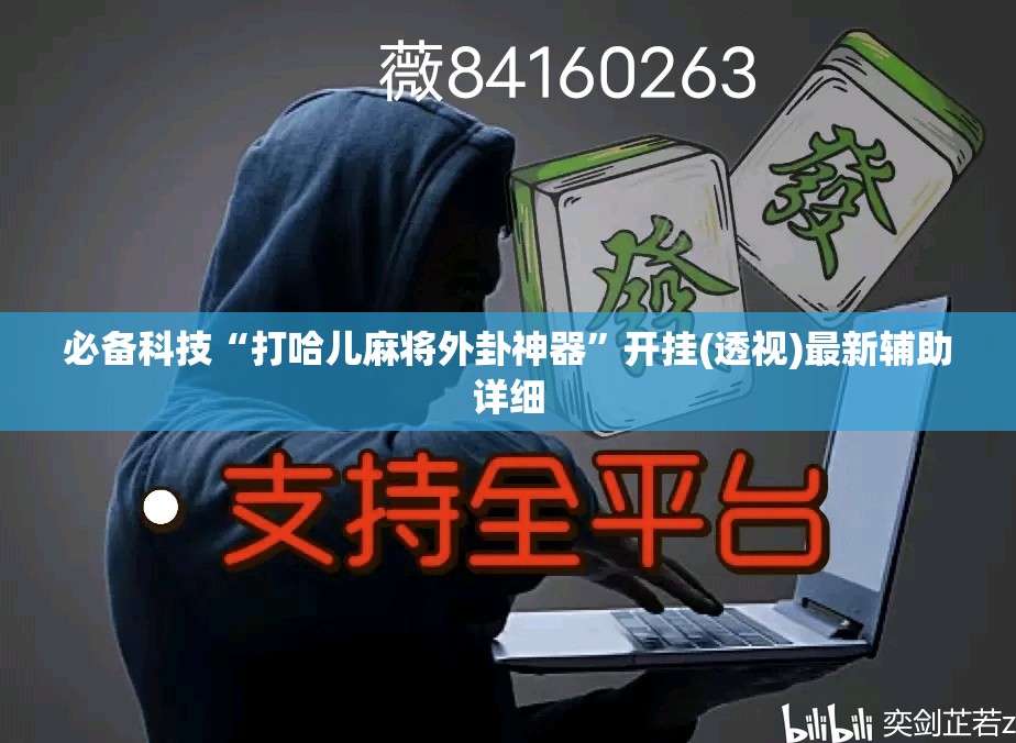 必备科技“打哈儿麻将外卦神器”开挂(透视)最新辅助详细