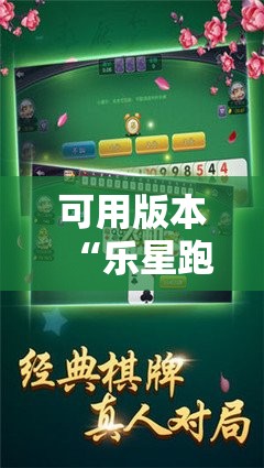 可用版本“乐星跑胡子辅助器下载”详细分享装挂步骤