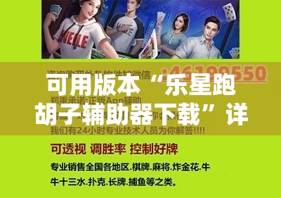 可用版本“乐星跑胡子辅助器下载”详细分享装挂步骤