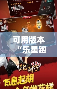 可用版本“乐星跑胡子辅助器下载	”详细分享装挂步骤